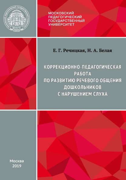 Коррекционно-педагогическая работа по развитию речевого общения дошкольников с нарушением слуха - Е. Г. Речицкая