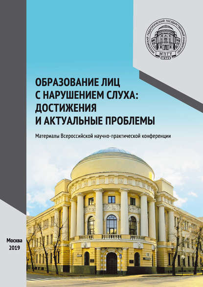 Образование лиц с нарушением слуха: достижения и актуальные проблемы - Сборник статей