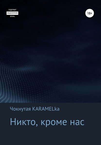 Никто, кроме нас - Кристина Анатольевна Чокнутая KARAMELka