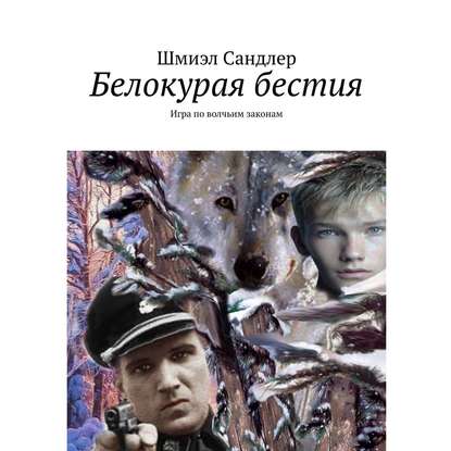 Белокурая бестия. Игра по волчьим законам - Шмиэл Сандлер