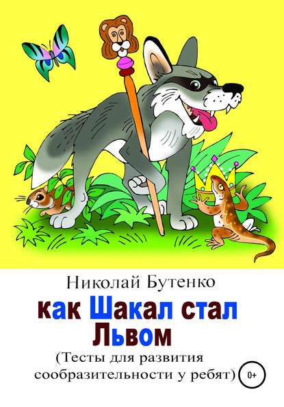 Как Шакал стал Львом — Николай Николаевич Бутенко