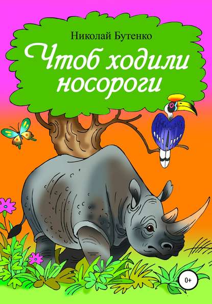 Чтоб ходили носороги… - Николай Николаевич Бутенко