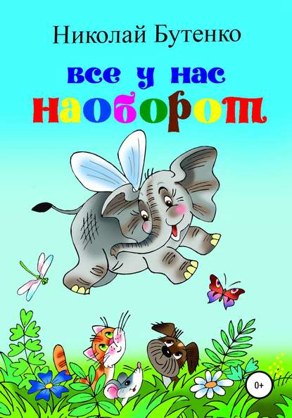 Всё у нас наоборот — Николай Николаевич Бутенко