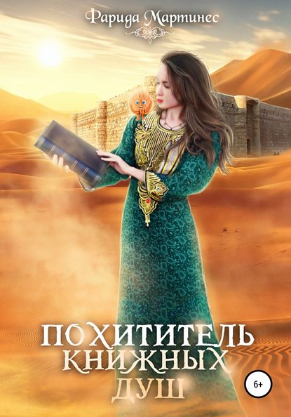 Похититель книжных душ - Фарида Мартинес