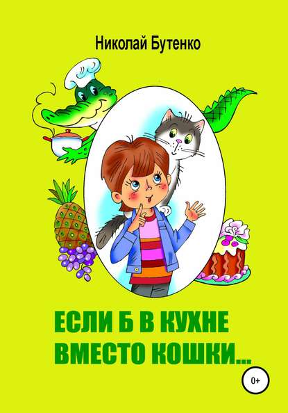 Если б в кухне вместо кошки… - Николай Николаевич Бутенко