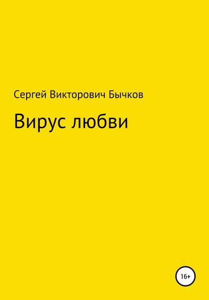 Вирус любви - Сергей Викторович Бычков