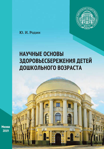 Научные основы здоровьесбережения детей дошкольного возраста - Ю. И. Родин