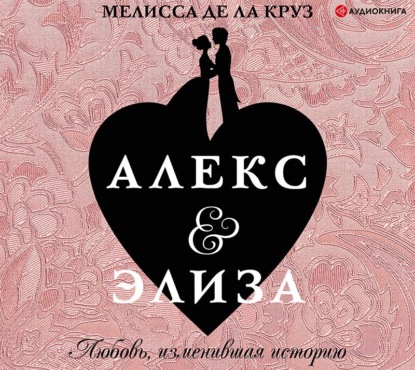 Алекс & Элиза - Мелисса де ла Круз