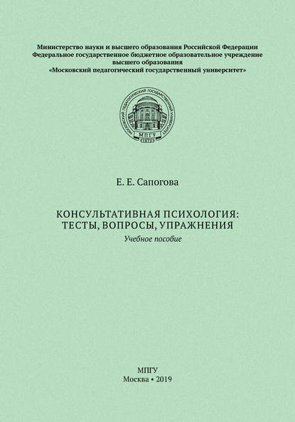 Консультативная психология: тесты, вопросы, упражнения - Е. Е. Сапогова