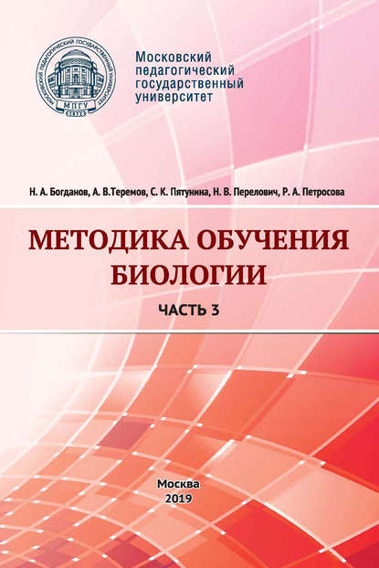 Методика обучения биологии. Часть 3. Человек и его здоровье - А. В. Теремов