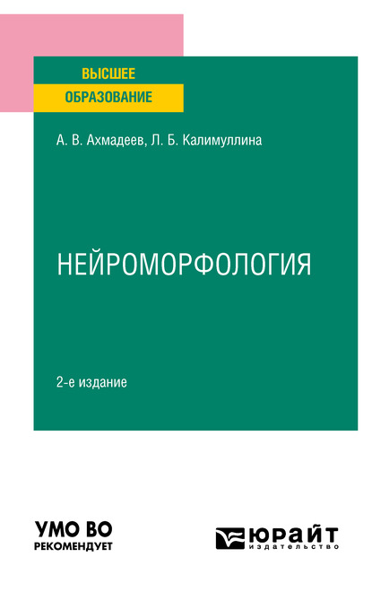 Нейроморфология 2-е изд., испр. и доп. Учебное пособие для вузов - Лилия Барыевна Калимуллина