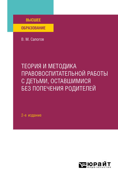 Теория и методика правовоспитательной работы с детьми, оставшимися без попечения родителей 2-е изд. Учебное пособие для вузов - Владимир Митрофанович Сапогов