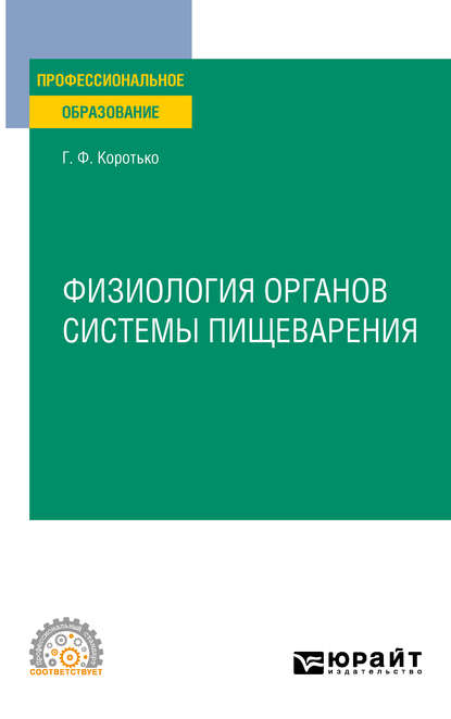 Физиология органов системы пищеварения. Учебное пособие для СПО - Геннадий Феодосьевич Коротько