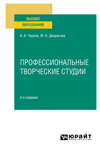 Профессиональные творческие студии 2-е изд., пер. и доп. Учебное пособие для вузов - Мария Валерьевна Дворянова