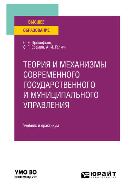 Теория и механизмы современного государственного и муниципального управления. Учебник и практикум для вузов — Сергей Геннадьевич Еремин