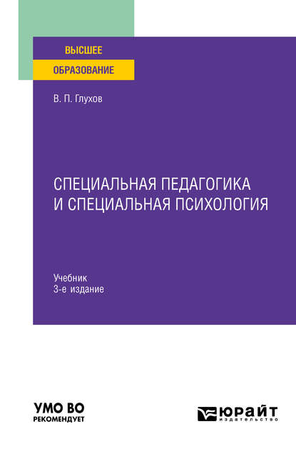 Специальная педагогика и специальная психология 3-е изд., испр. и доп. Учебник для вузов - Вадим Петрович Глухов