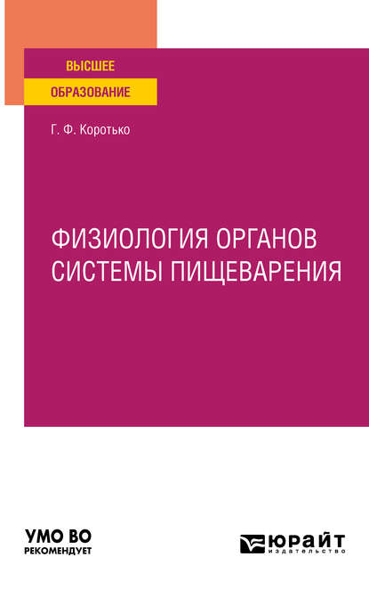 Физиология органов системы пищеварения. Учебное пособие для вузов - Геннадий Феодосьевич Коротько