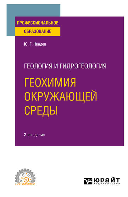 Геология и гидрогеология: геохимия окружающей среды 2-е изд., испр. и доп. Учебное пособие для СПО - Юрий Георгиевич Чендев