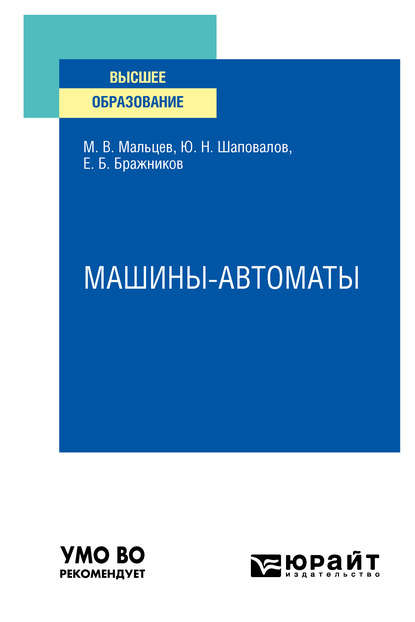 Машины-автоматы. Учебное пособие для вузов - Юрий Николаевич Шаповалов