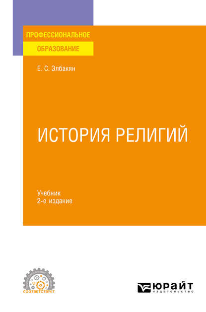 История религий 2-е изд., испр. и доп. Учебник для СПО - Екатерина Сергеевна Элбакян