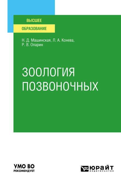 Зоология позвоночных. Учебное пособие для вузов - Роман Владимирович Опарин