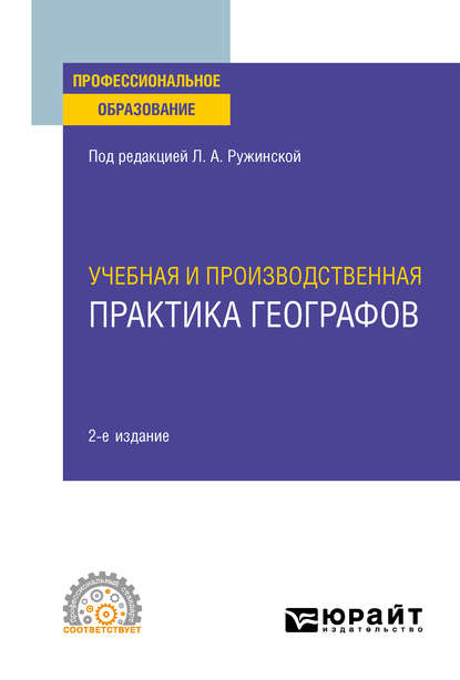 Учебная и производственная практика географов 2-е изд., испр. и доп. Учебное пособие для СПО - Любовь Александровна Ружинская