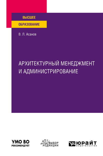 Архитектурный менеджмент и администрирование. Учебное пособие для вузов - Валерий Львович Асанов