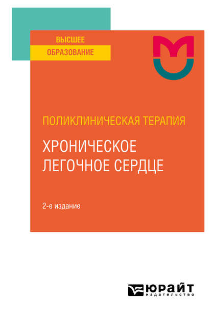 Поликлиническая терапия: хроническое легочное сердце 2-е изд. Учебное пособие для вузов — Вера Николаевна Ларина