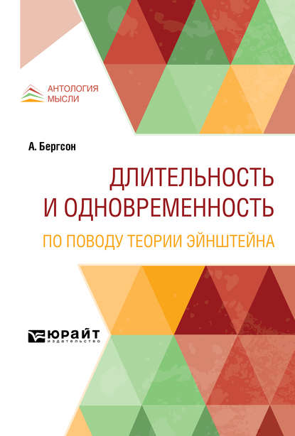 Длительность и одновременность. По поводу теории Эйнштейна - Адриан Франковский