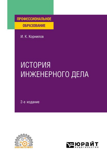 История инженерного дела 2-е изд., испр. и доп. Учебное пособие для СПО - Иван Константинович Корнилов