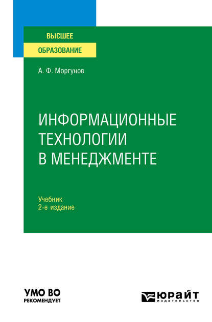 Информационные технологии в менеджменте 2-е изд., пер. и доп. Учебник для вузов - Александр Федорович Моргунов