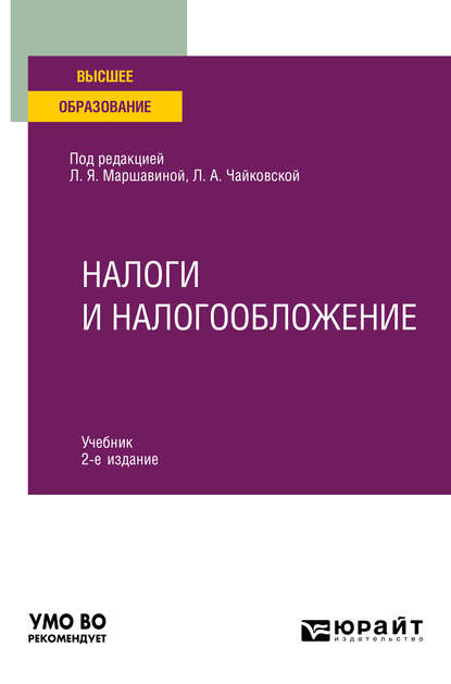 Налоги и налогообложение 2-е изд. Учебник для вузов - С. П. Колчин