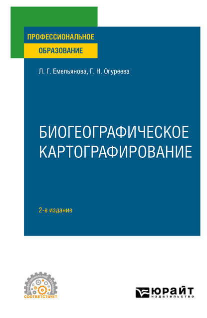 Биогеографическое картографирование 2-е изд., испр. и доп. Учебное пособие для СПО - Людмила Георгиевна Емельянова