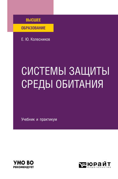 Системы защиты среды обитания. Учебник и практикум для вузов - Евгений Юрьевич Колесников