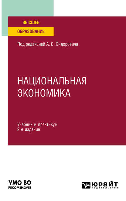 Национальная экономика 2-е изд., пер. и доп. Учебник и практикум для вузов — Юрий Васильевич Тарануха