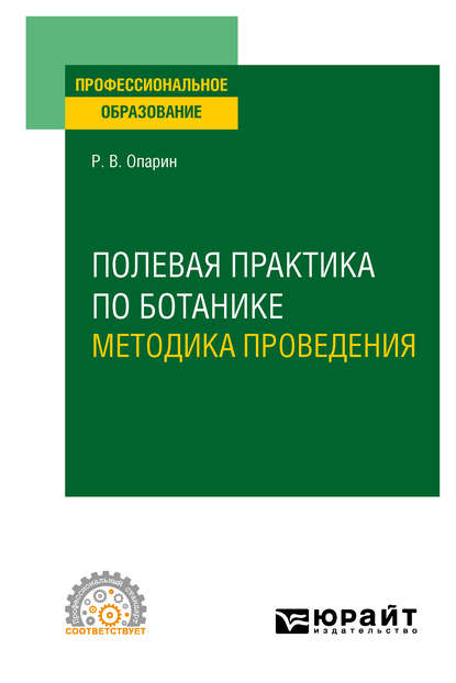 Полевая практика по ботанике. Методика проведения. Учебное пособие для СПО - Роман Владимирович Опарин