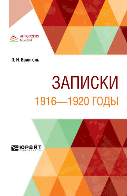 Записки. 1916—1920 годы - Петр Николаевич Врангель