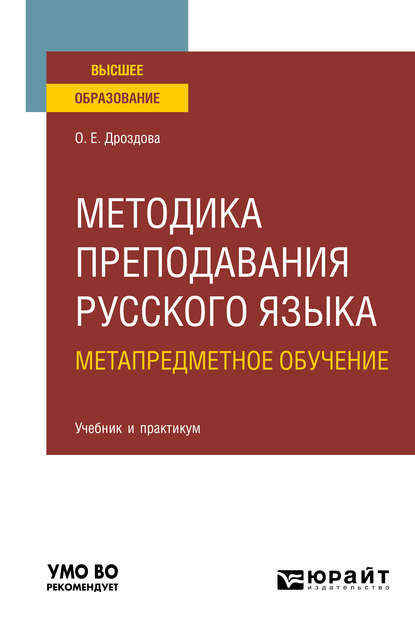 Методика преподавания русского языка. Метапредметное обучение. Учебник и практикум для вузов — Ольга Евгеньевна Дроздова