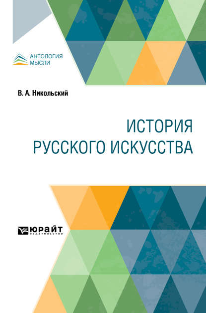 История русского искусства - Виктор Александрович Никольский