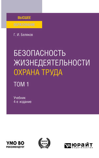 Безопасность жизнедеятельности. Охрана труда в 3 т. Том 1 4-е изд. Учебник для вузов - Геннадий Иванович Беляков