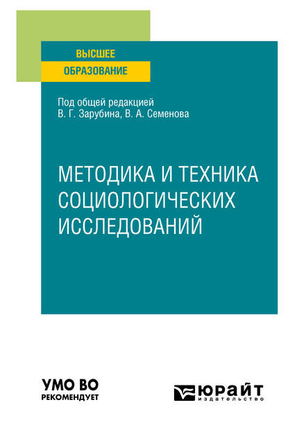 Методика и техника социологических исследований. Учебное пособие для вузов - Владимир Анатольевич Семенов