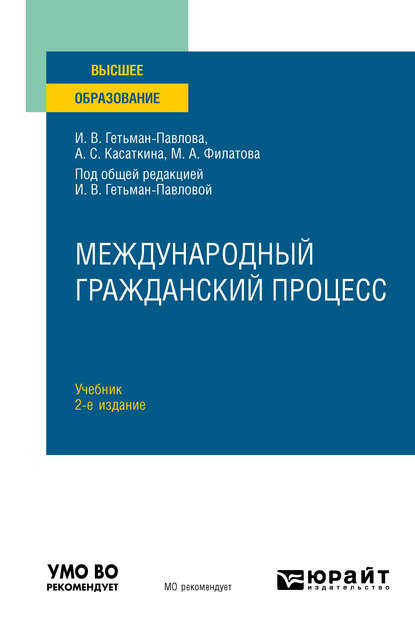 Международный гражданский процесс 2-е изд. Учебник для вузов - Ирина Викторовна Гетьман-Павлова