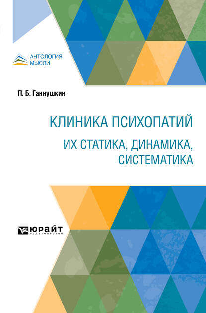 Клиника психопатий: их статика, динамика, систематика — Петр Борисович Ганнушкин