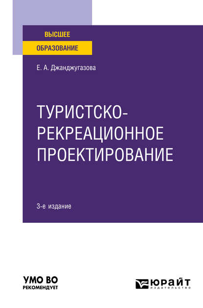 Туристско-рекреационное проектирование 3-е изд., испр. и доп. Учебное пособие для вузов — Елена Александровна Джанджугазова