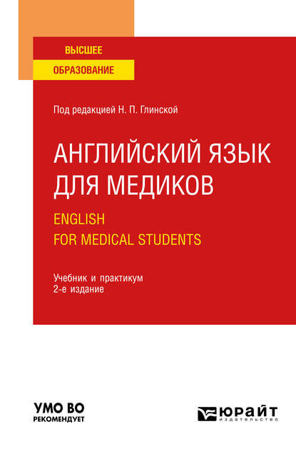 Английский язык для медиков. English for Medical Students 2-е изд., пер. и доп. Учебник и практикум для вузов — Татьяна Черезова