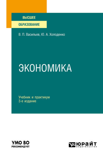 Экономика 3-е изд., пер. и доп. Учебник и практикум для вузов — Юрий Александрович Холоденко