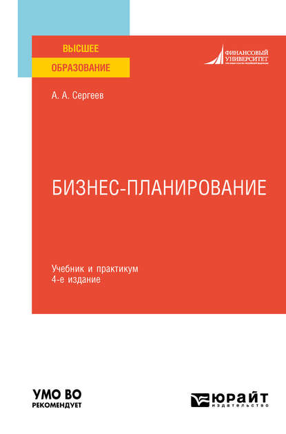 Бизнес-планирование 4-е изд., испр. и доп. Учебник и практикум для вузов - Александр Александрович Сергеев