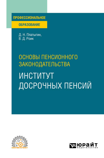 Основы пенсионного законодательства: институт досрочных пенсий. Учебное пособие для СПО - Валентин Дементьевич Роик