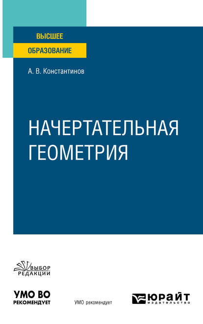 Начертательная геометрия. Учебное пособие для вузов - Алексей Владимирович Константинов