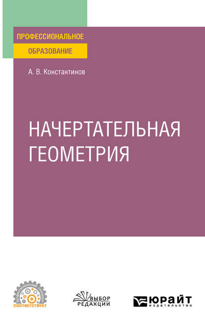 Начертательная геометрия. Учебное пособие для СПО - Алексей Владимирович Константинов